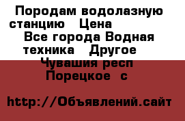 Породам водолазную станцию › Цена ­ 500 000 - Все города Водная техника » Другое   . Чувашия респ.,Порецкое. с.